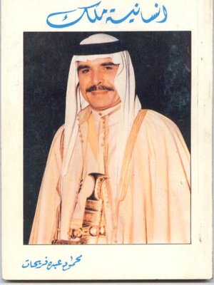 cover image of إنسانية ملك : شعر